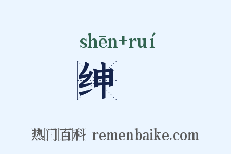 绅緌是什么意思的图片